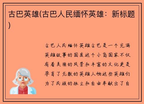 古巴英雄(古巴人民缅怀英雄：新标题)